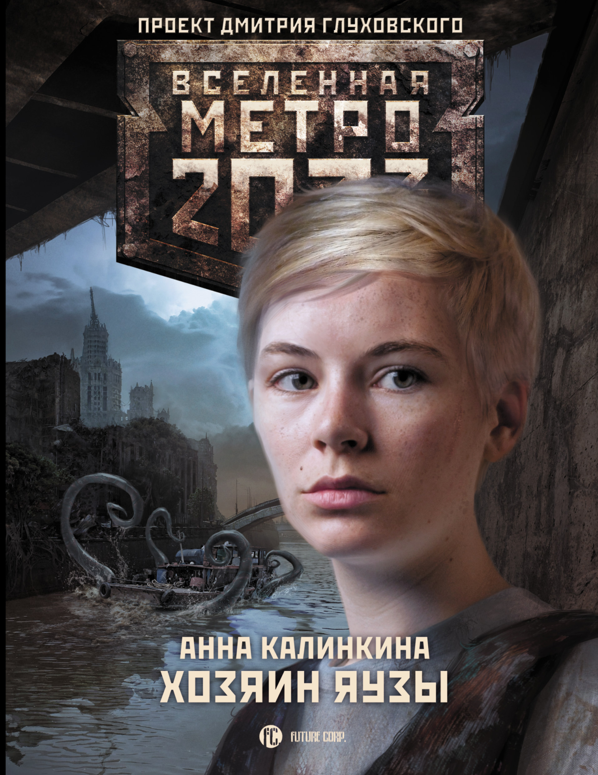 Калинкина Анна Владимировна Метро 2033: Хозяин Яузы - страница 0