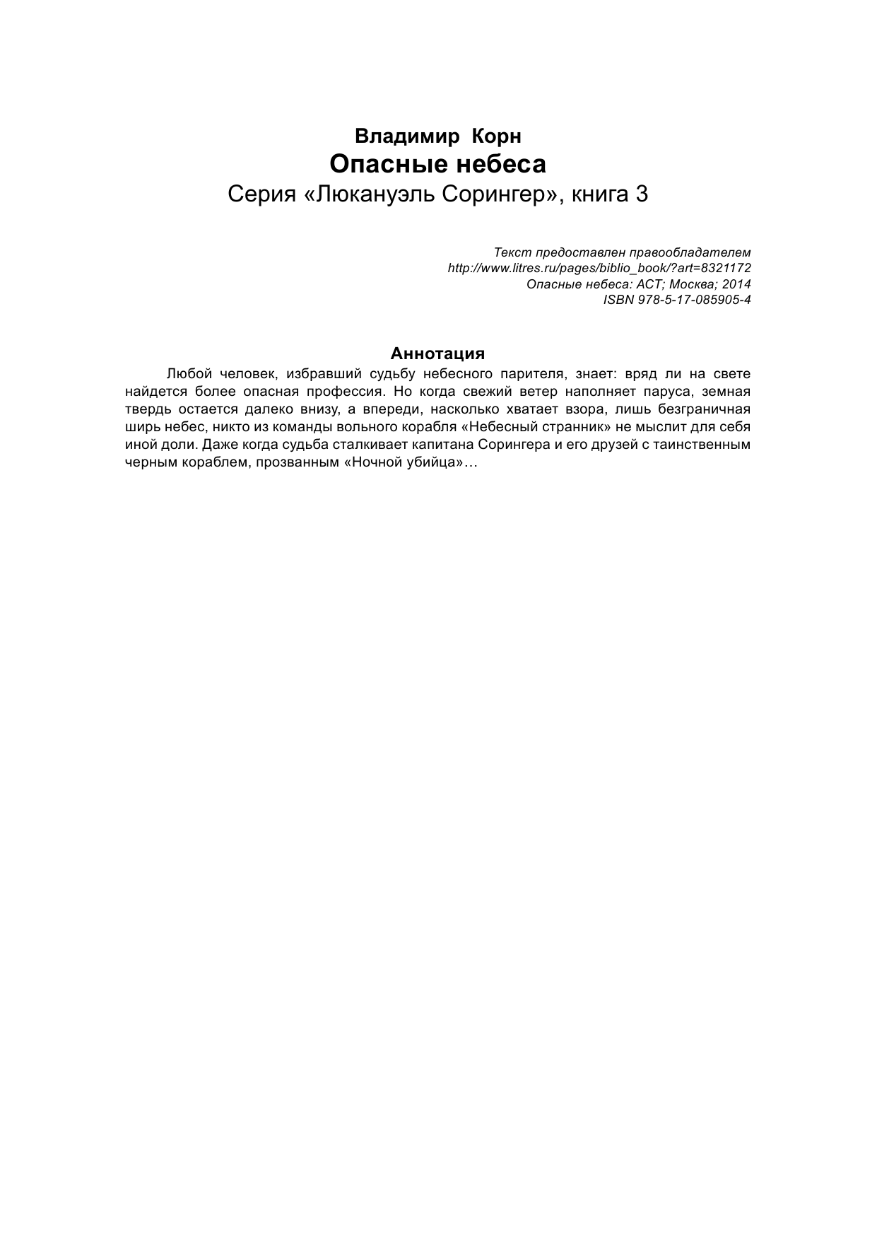 Корн Владимир  Опасные небеса - страница 2