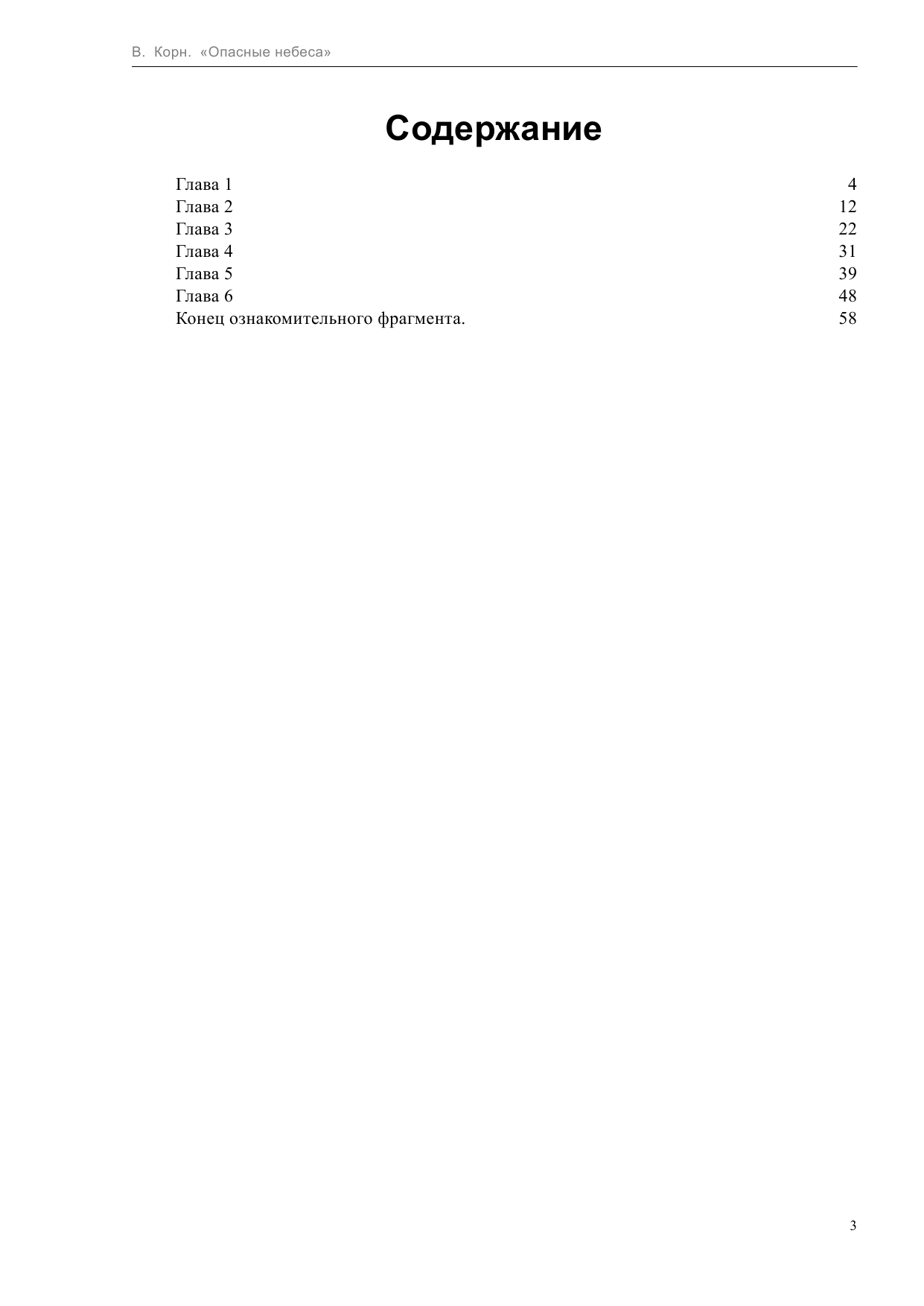 Корн Владимир  Опасные небеса - страница 3