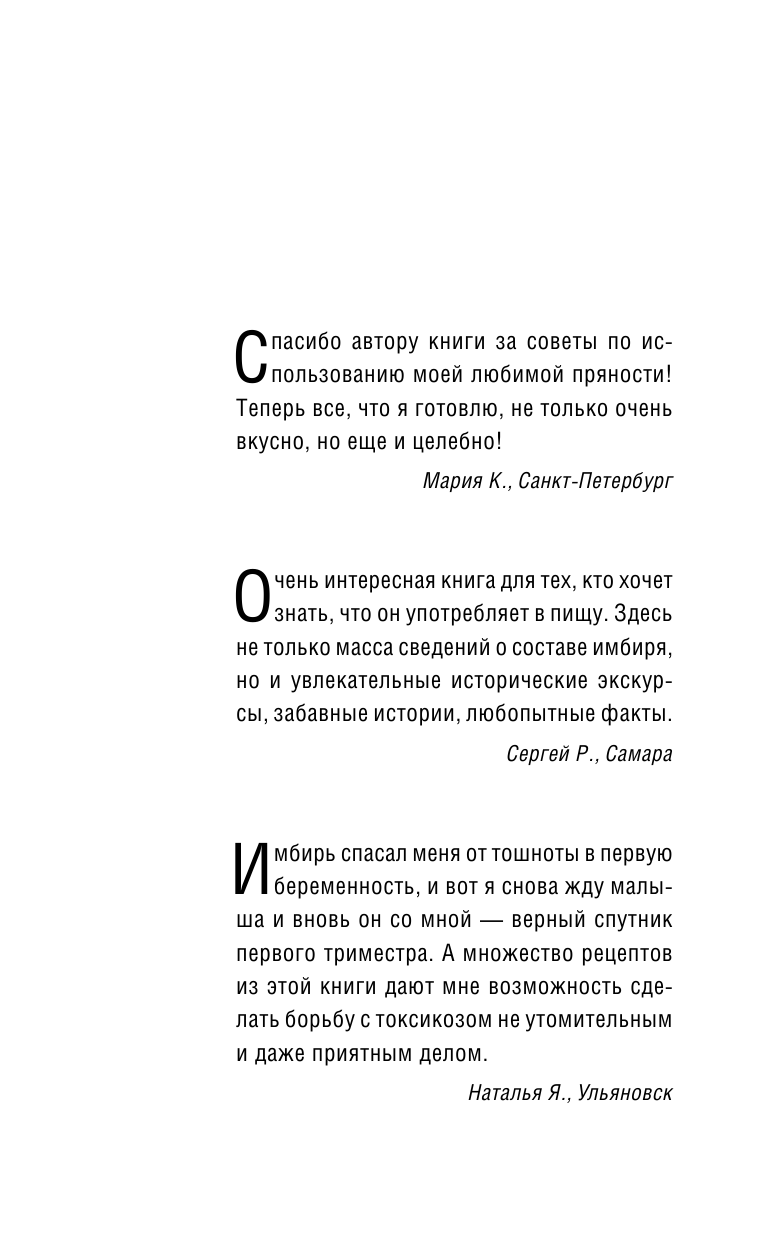 Михайлов Григорий  Имбирь. Чудо-эликсир здоровья, которому пять тысяч лет - страница 2