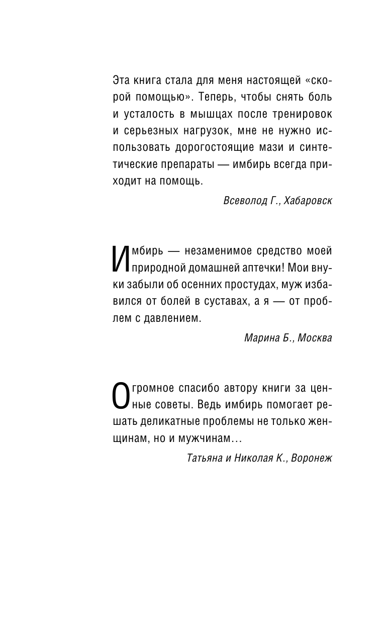 Михайлов Григорий  Имбирь. Чудо-эликсир здоровья, которому пять тысяч лет - страница 3