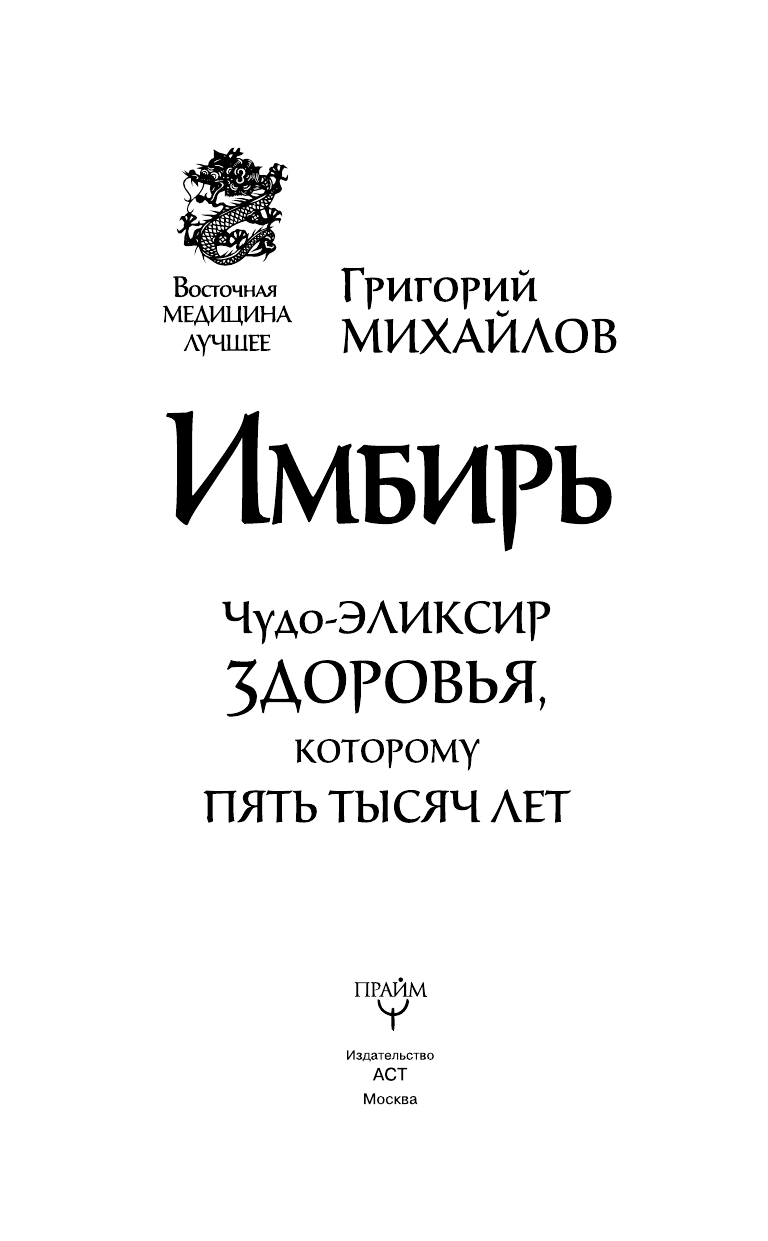 Михайлов Григорий  Имбирь. Чудо-эликсир здоровья, которому пять тысяч лет - страница 4