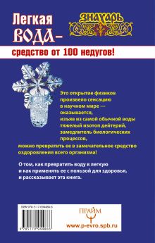 Легкая вода – средство от 100 недугов!