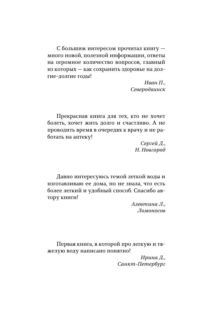 Похвалин Виктор Евгеньевич Легкая вода – средство от 100 недугов! - страница 2