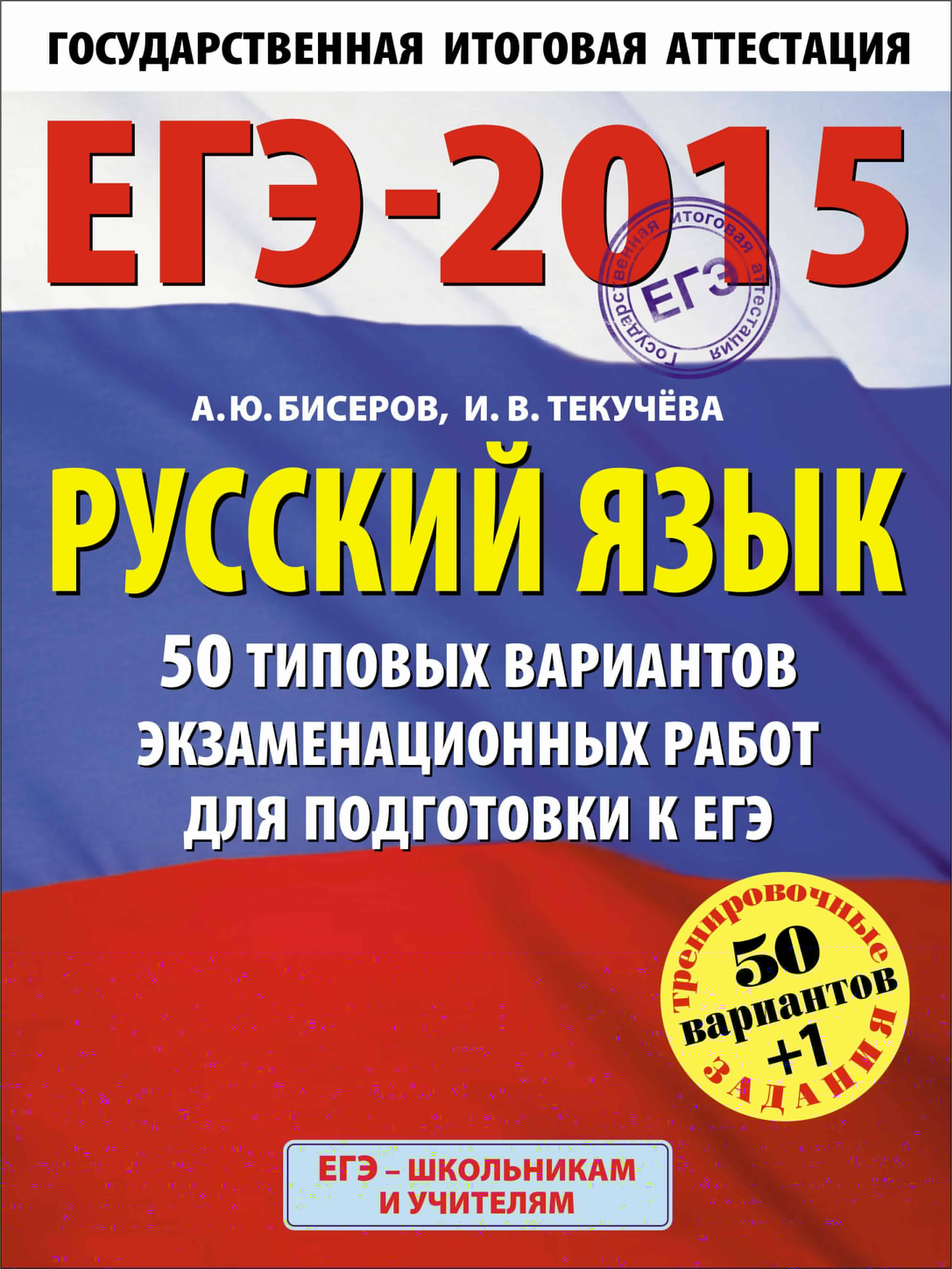 Бисеров Александр Юрьевич ЕГЭ-2015. Русский язык. (60х90/8) 50+1 типовых вариантов экзаменационных работ для подготовки к ЕГЭ. 11 класс - страница 0