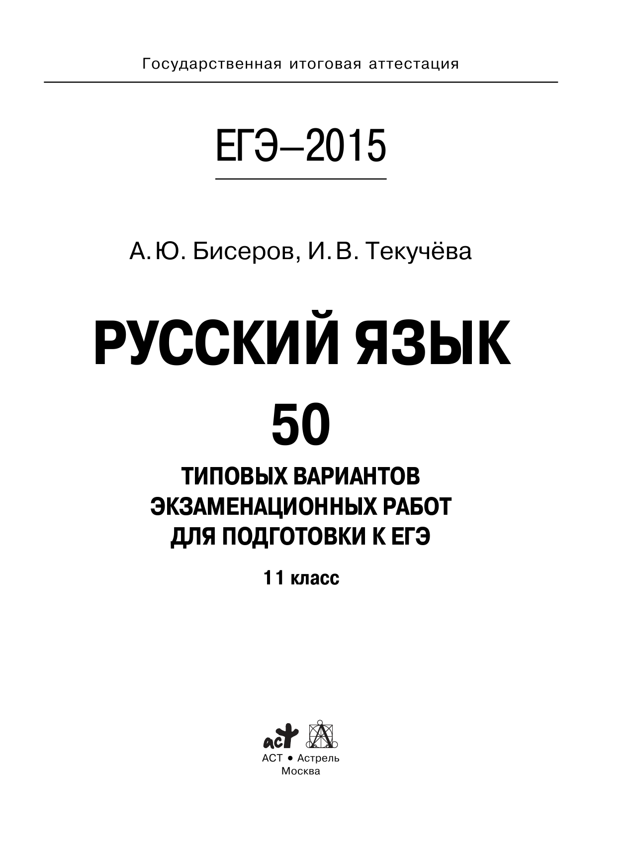 Бисеров Александр Юрьевич ЕГЭ-2015. Русский язык. (60х90/8) 50+1 типовых вариантов экзаменационных работ для подготовки к ЕГЭ. 11 класс - страница 1
