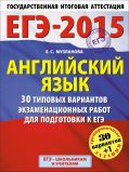 ЕГЭ-2015. Английский язык. (60х90/8) 30+1 типовых вариантов экзаменационных работ для подготовки к ЕГЭ. 11 класс