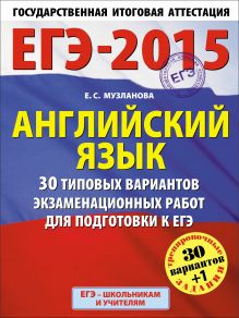 ЕГЭ-2015. Английский язык. (60х90/8) 30+1 типовых вариантов экзаменационных работ для подготовки к ЕГЭ. 11 класс