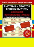 Неправильные английские глаголы с волшебными очками