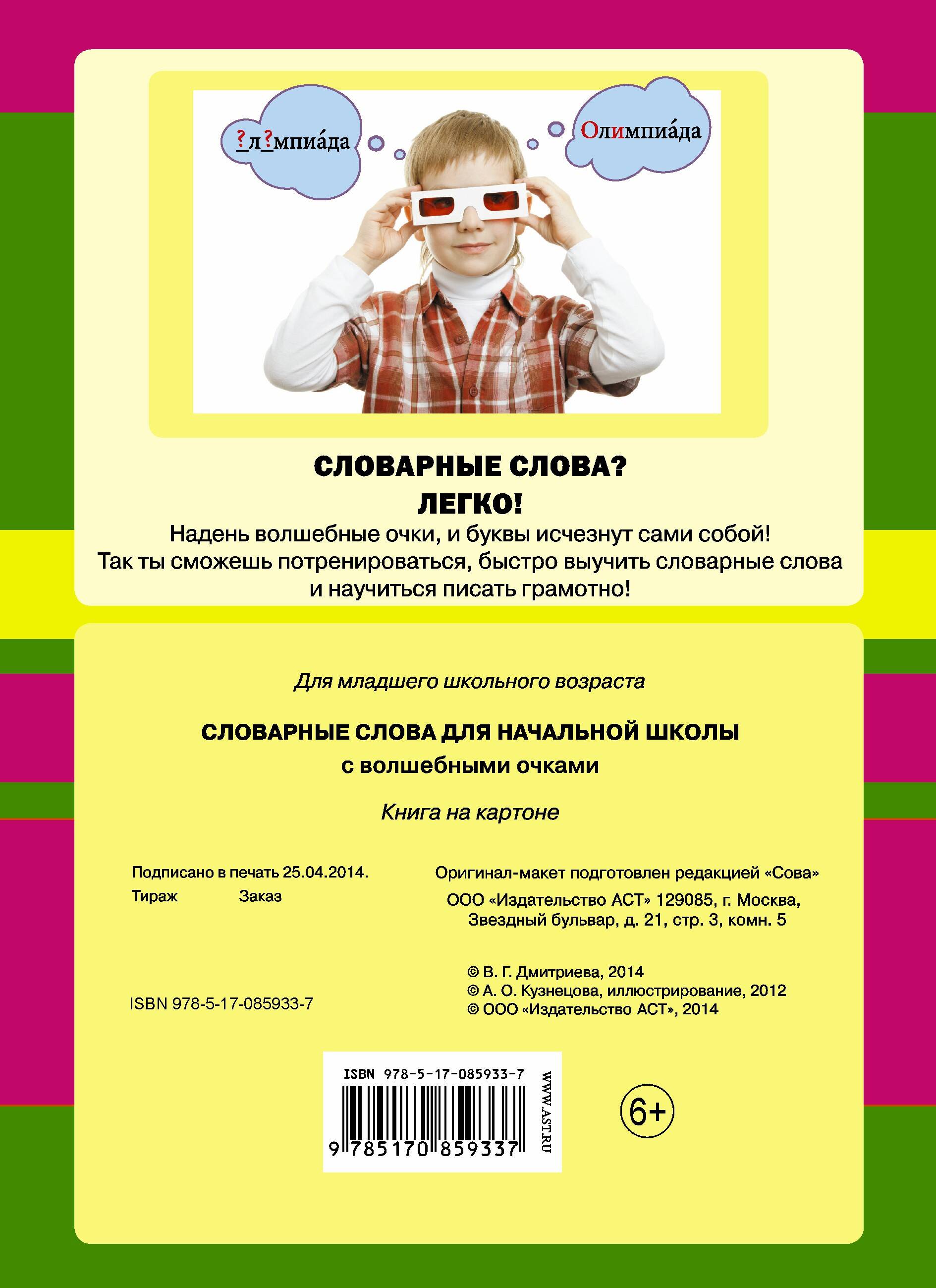 Дмитриева Валентина Геннадьевна Словарные слова для начальной школы с волшебными очками - страница 3