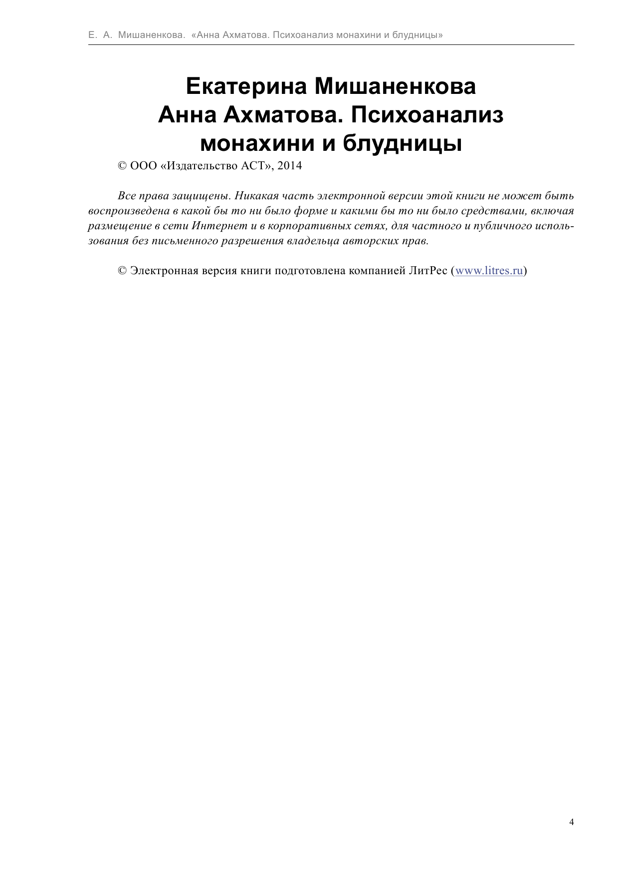  Анна Ахматова на кушетке - страница 4