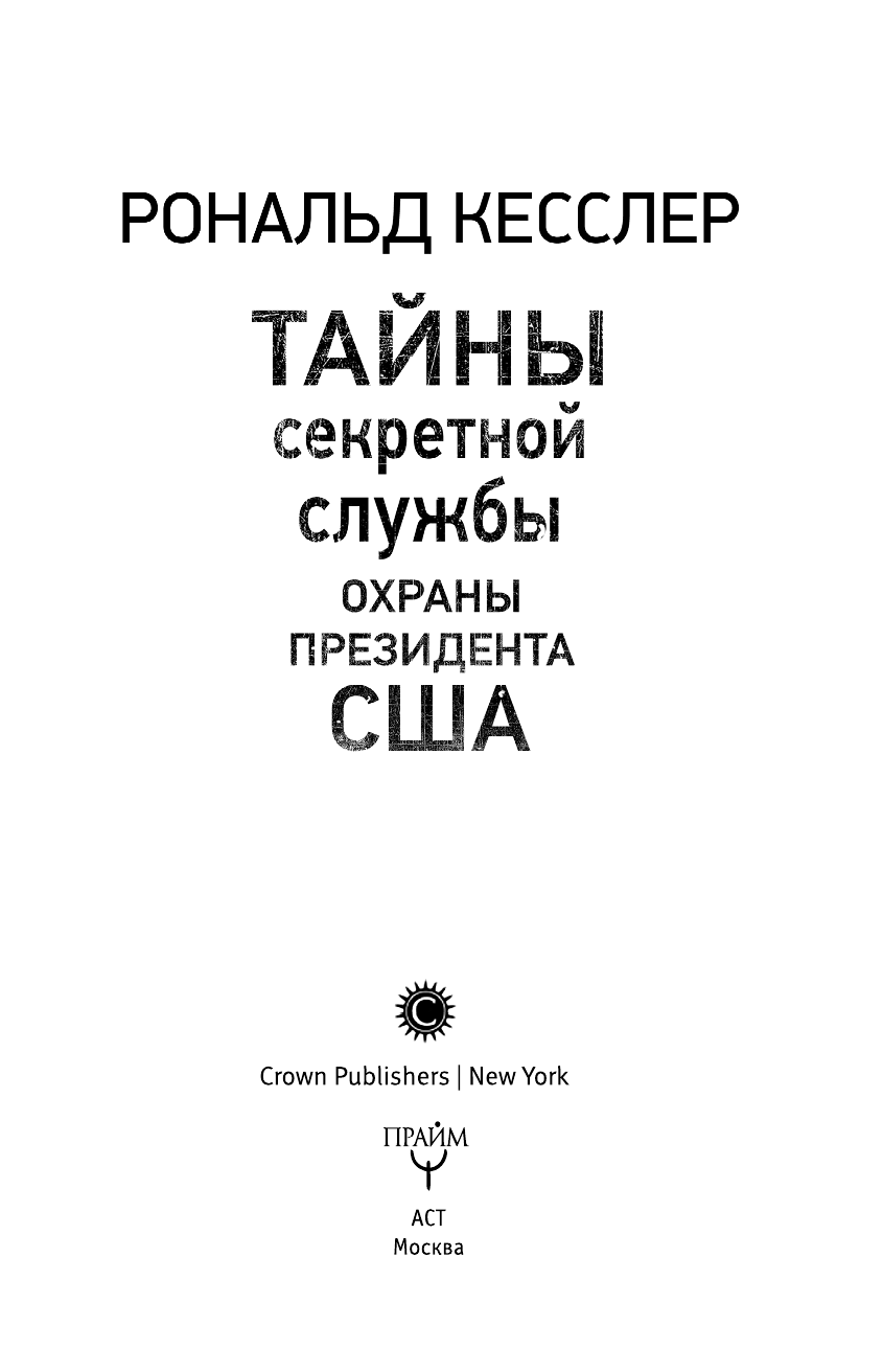 <не указано> Тайны Секретной службы охраны ПРЕЗИДЕНТА США - страница 4