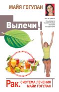 Книга Вылечи! Рак. Система Лечения Майи Гогулан Обложка книги Вылечи! Рак. Система Лечения Майи Гогулан