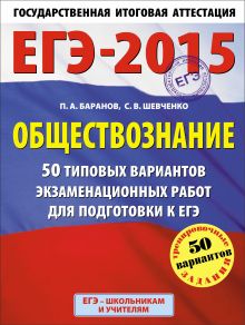 ЕГЭ-2015. Обществознание. (60х90/8) 50 типовых вариантов экзаменационных работ для подготовки к ЕГЭ