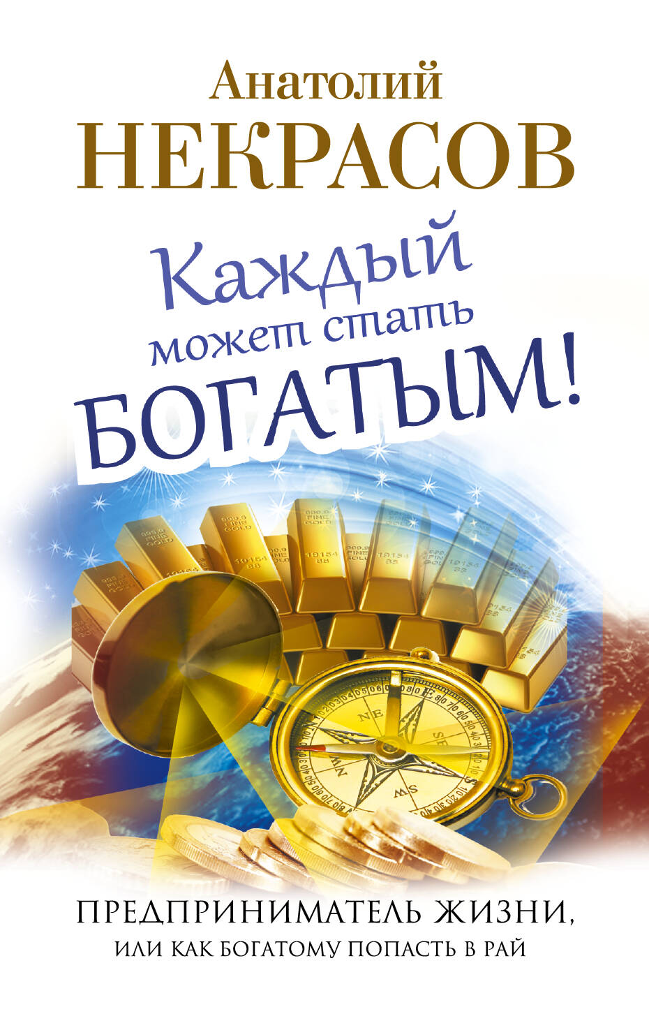 Некрасов Анатолий Александрович Каждый может стать богатым! Предприниматель жизни, или как богатому попасть в рай - страница 0