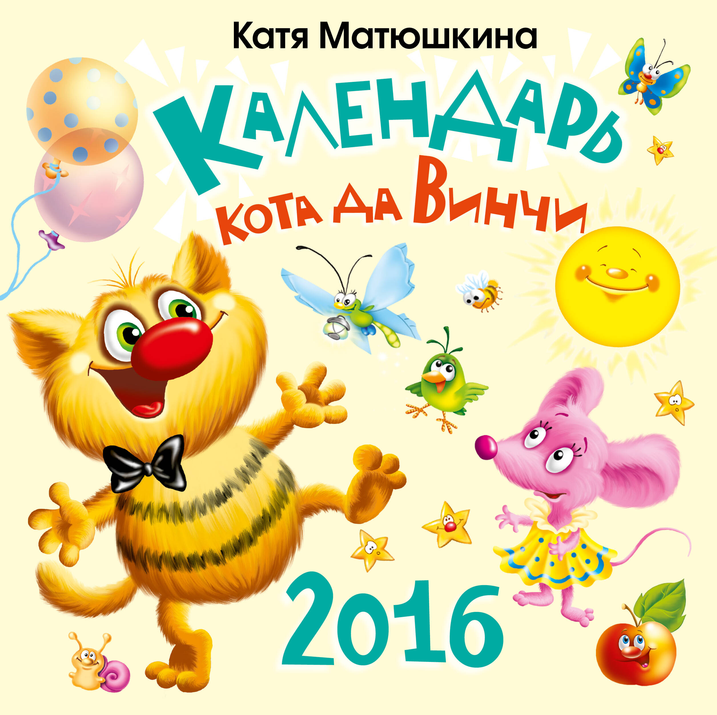 Матюшкина Катя  Календарь кота да Винчи на 2016 год - страница 0