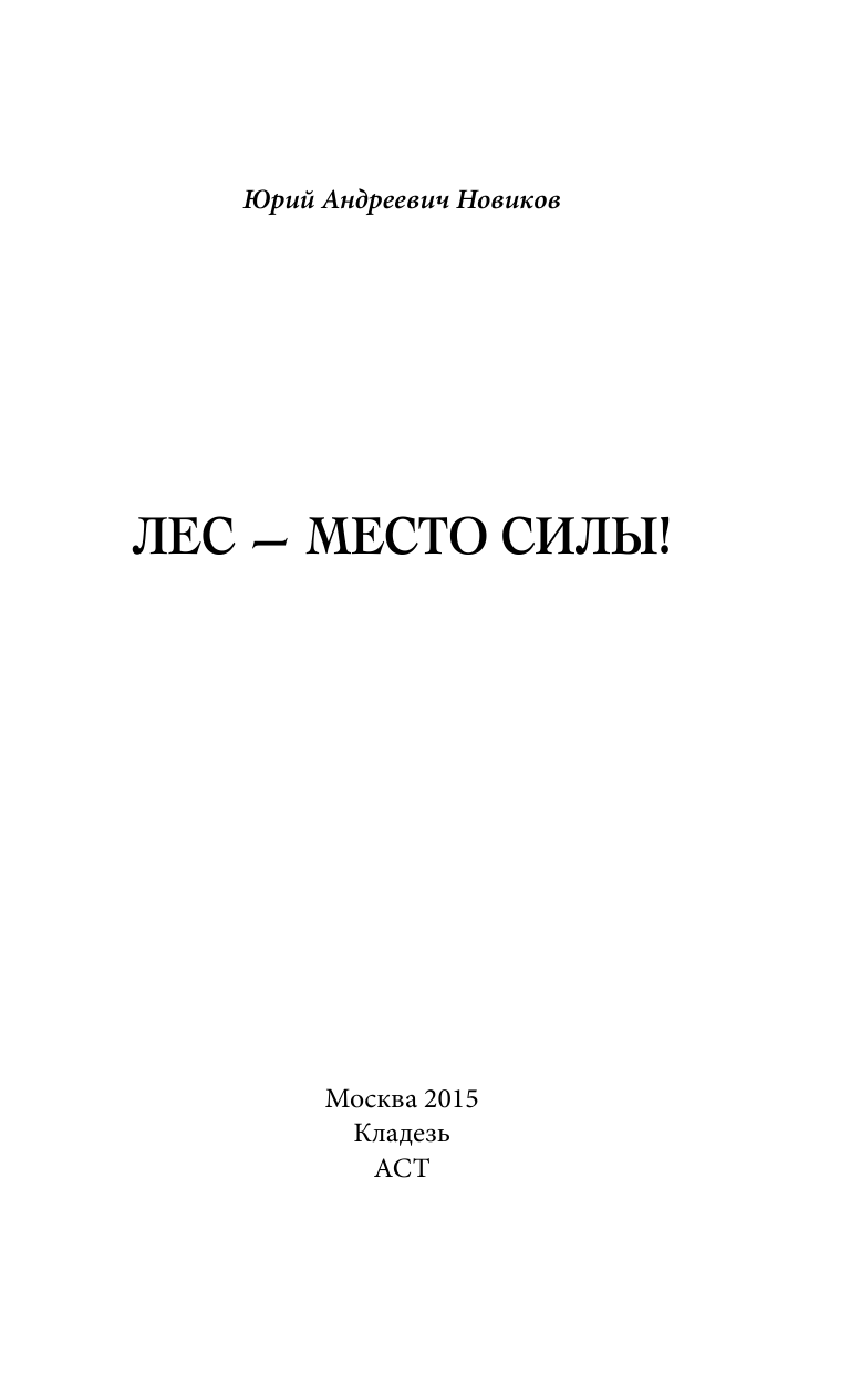 Новиков Юрий Андреевич Лес - место силы - страница 2