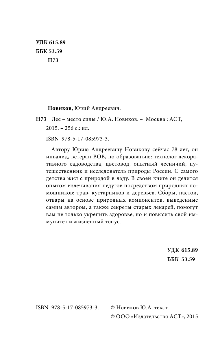 Новиков Юрий Андреевич Лес - место силы - страница 3
