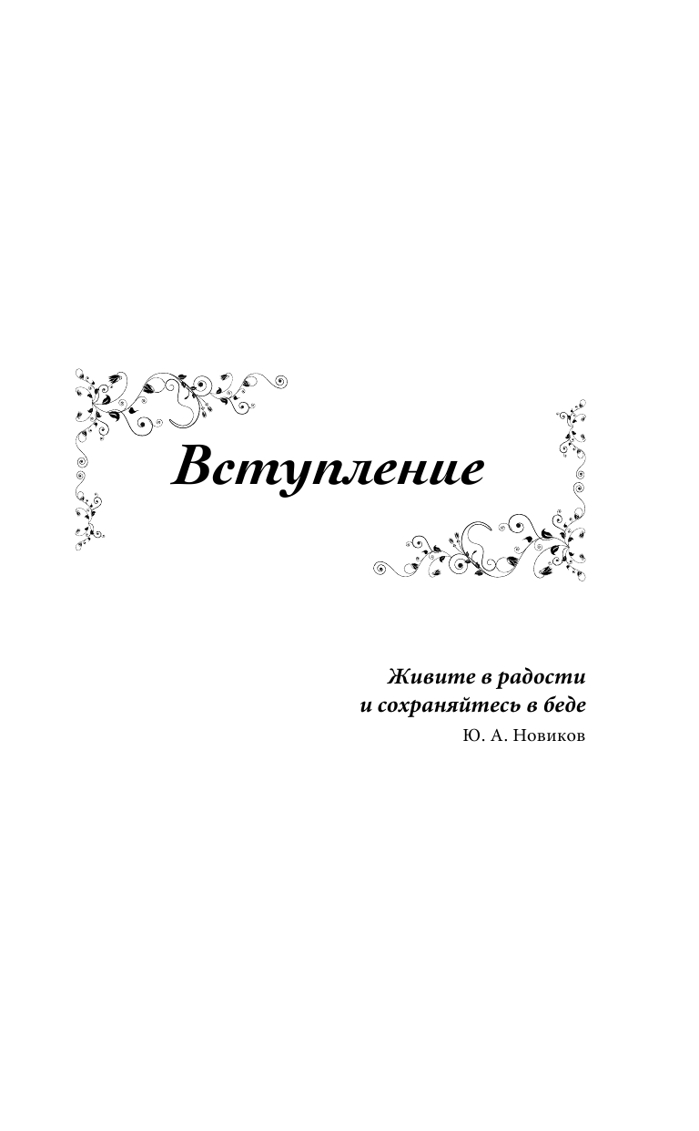 Новиков Юрий Андреевич Лес - место силы - страница 4