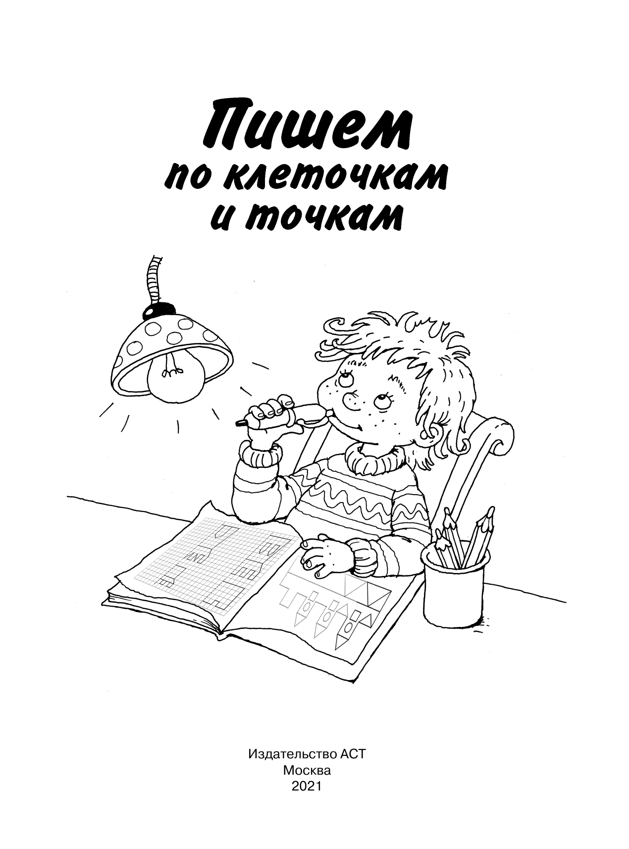 Тартаковская Зинаида Давыдовна Пишем по клеточкам и точкам - страница 2