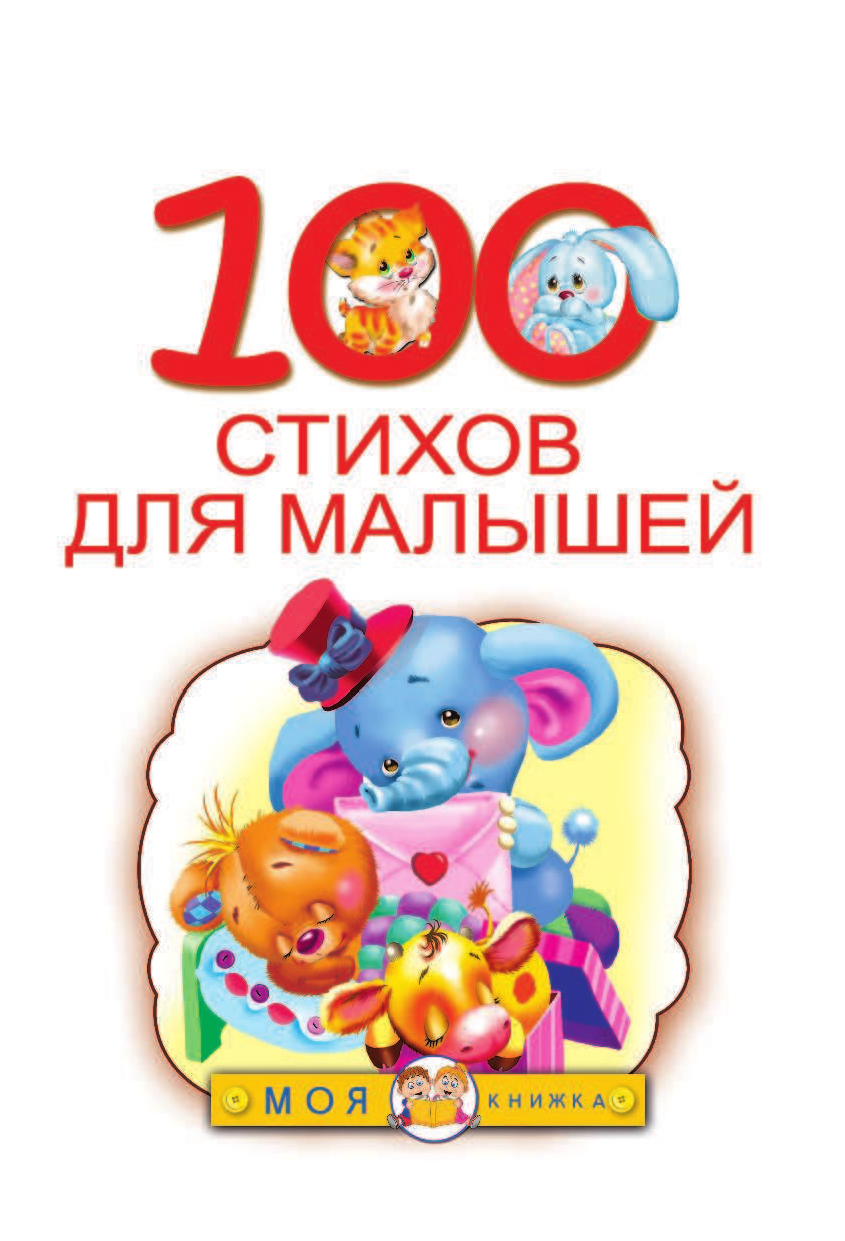 Барто Агния Львовна 100 стихов для малышей - страница 4