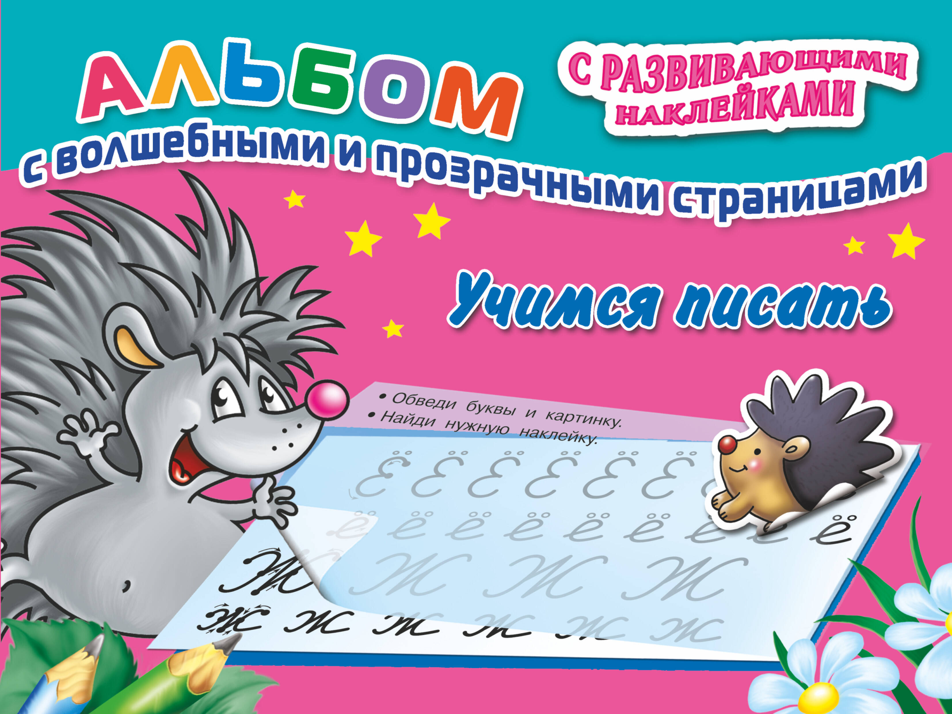  Учимся писать - страница 0