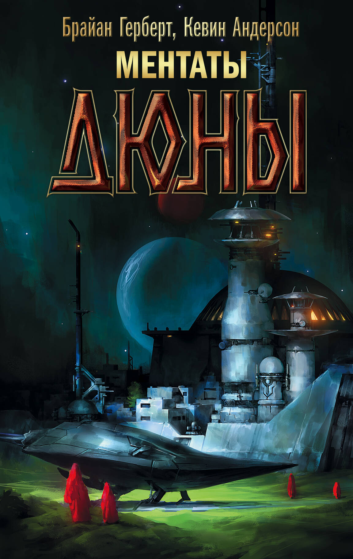 Герберт Брайан Ментаты Дюны - страница 0