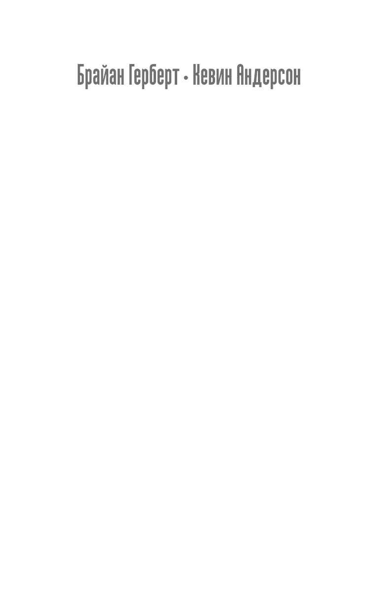 Герберт Брайан Ментаты Дюны - страница 2