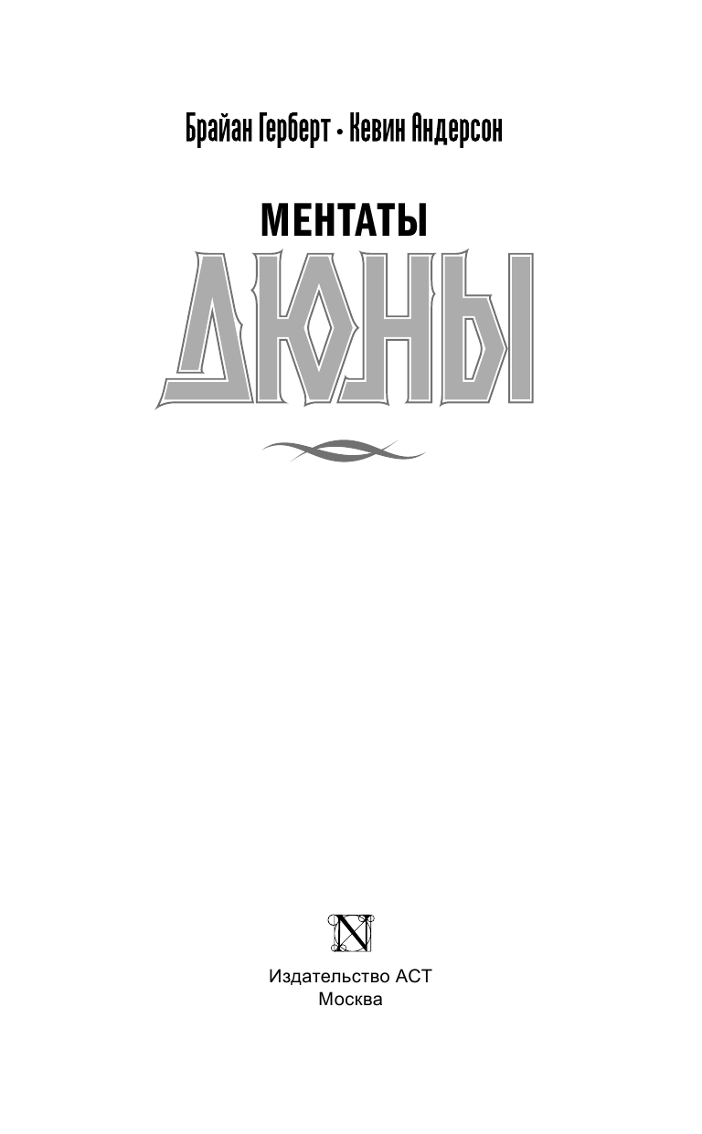 Герберт Брайан Ментаты Дюны - страница 4