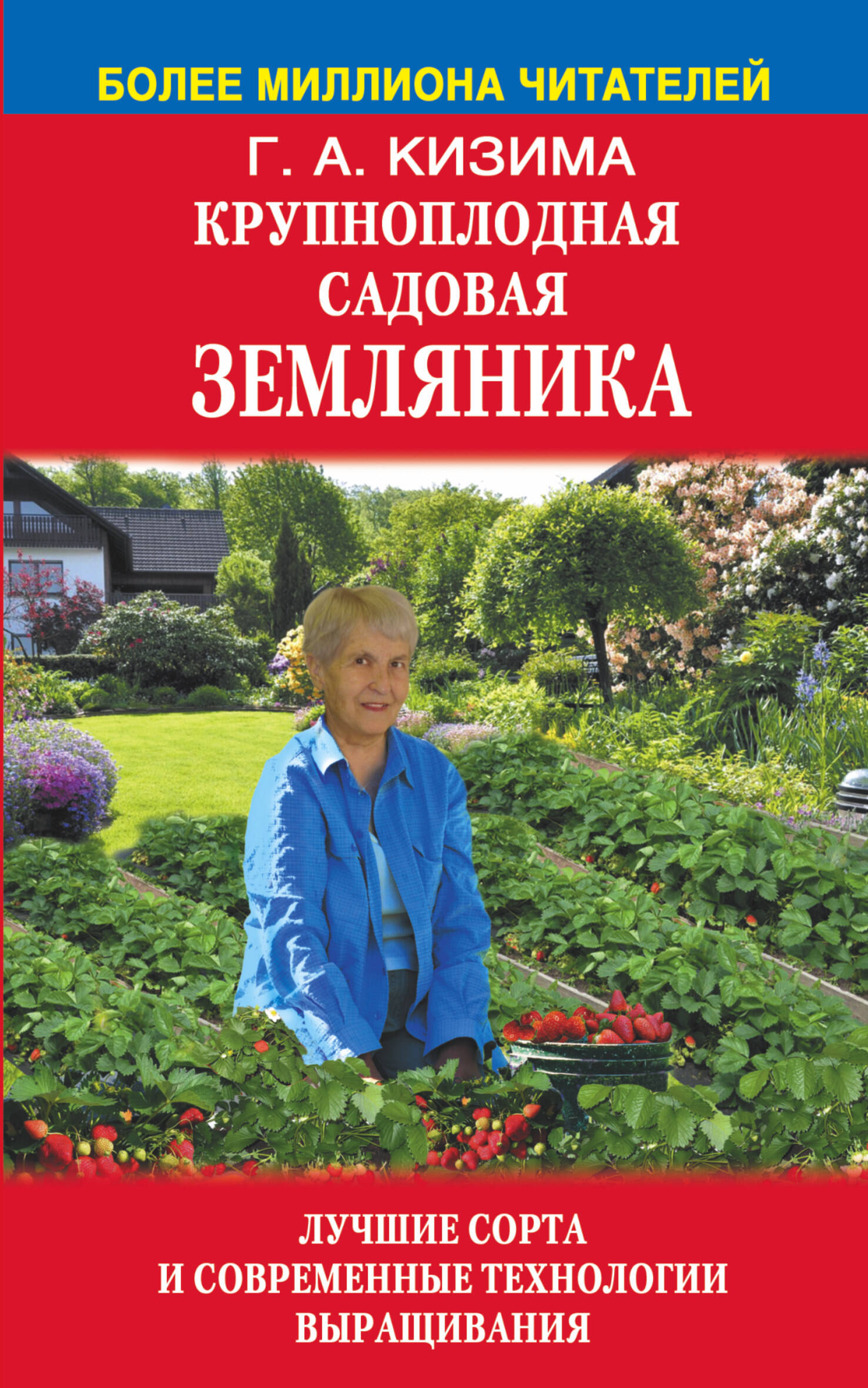 Кизима Галина Александровна Крупноплодная садовая земляника: лучшие сорта и современные технологии выращивания - страница 0