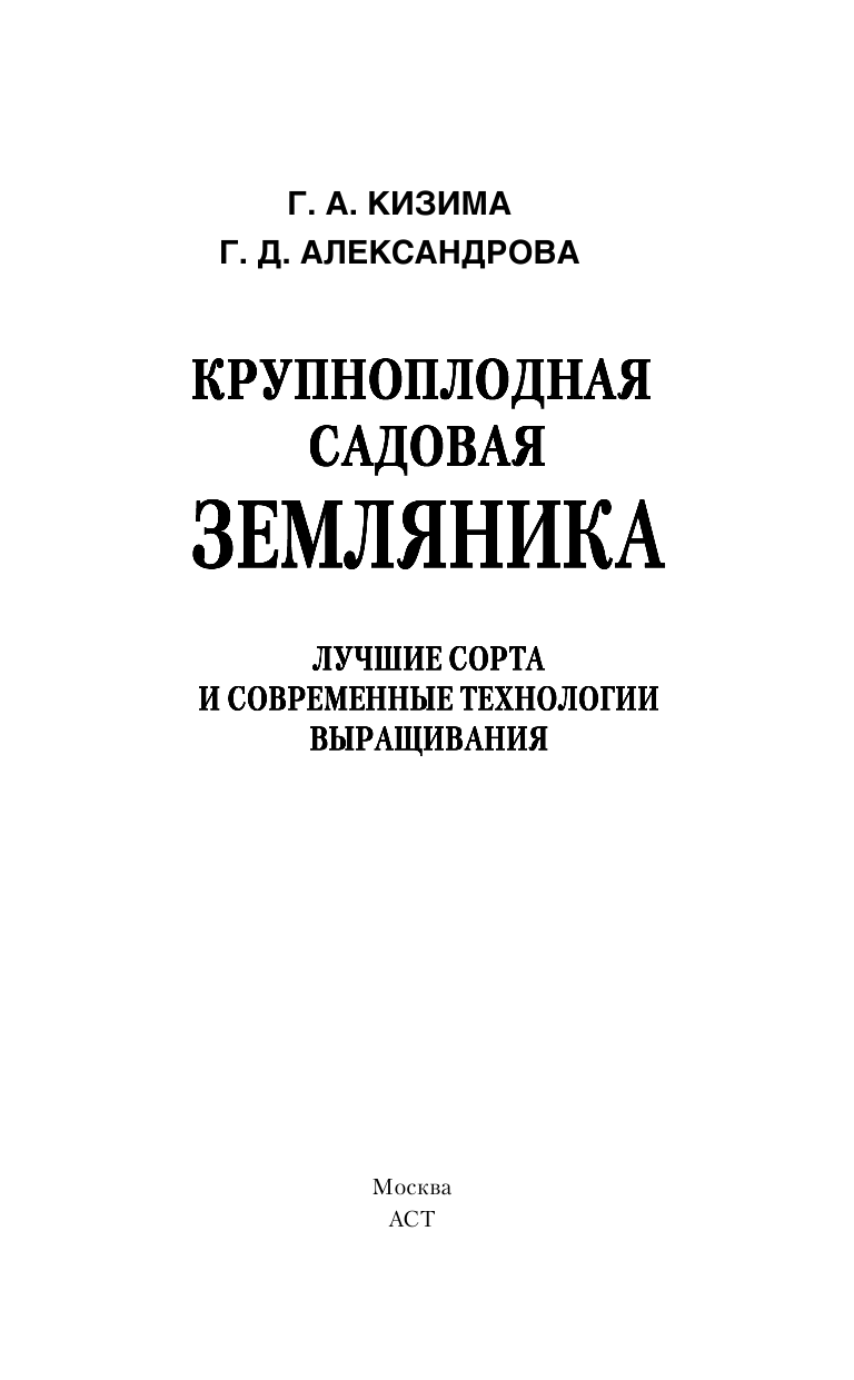 Кизима Галина Александровна Крупноплодная садовая земляника: лучшие сорта и современные технологии выращивания - страница 2