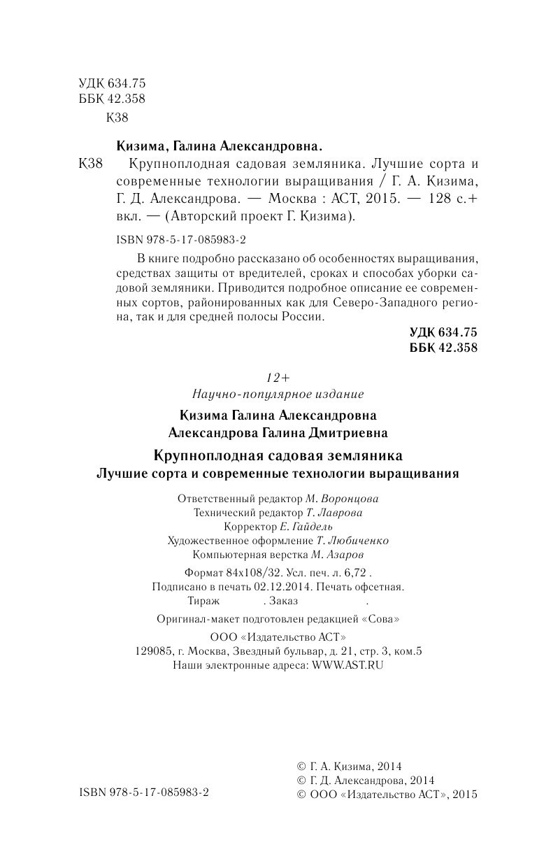 Кизима Галина Александровна Крупноплодная садовая земляника: лучшие сорта и современные технологии выращивания - страница 3