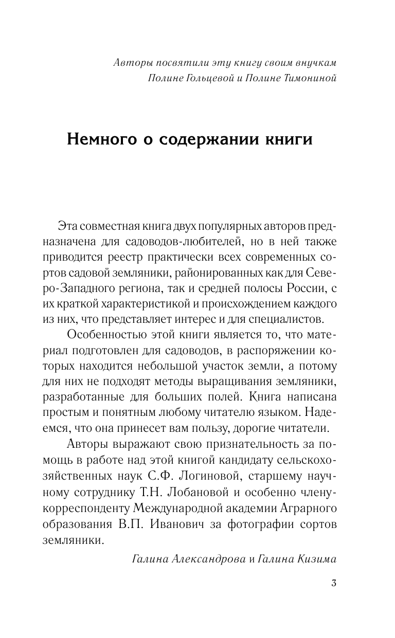 Кизима Галина Александровна Крупноплодная садовая земляника: лучшие сорта и современные технологии выращивания - страница 4