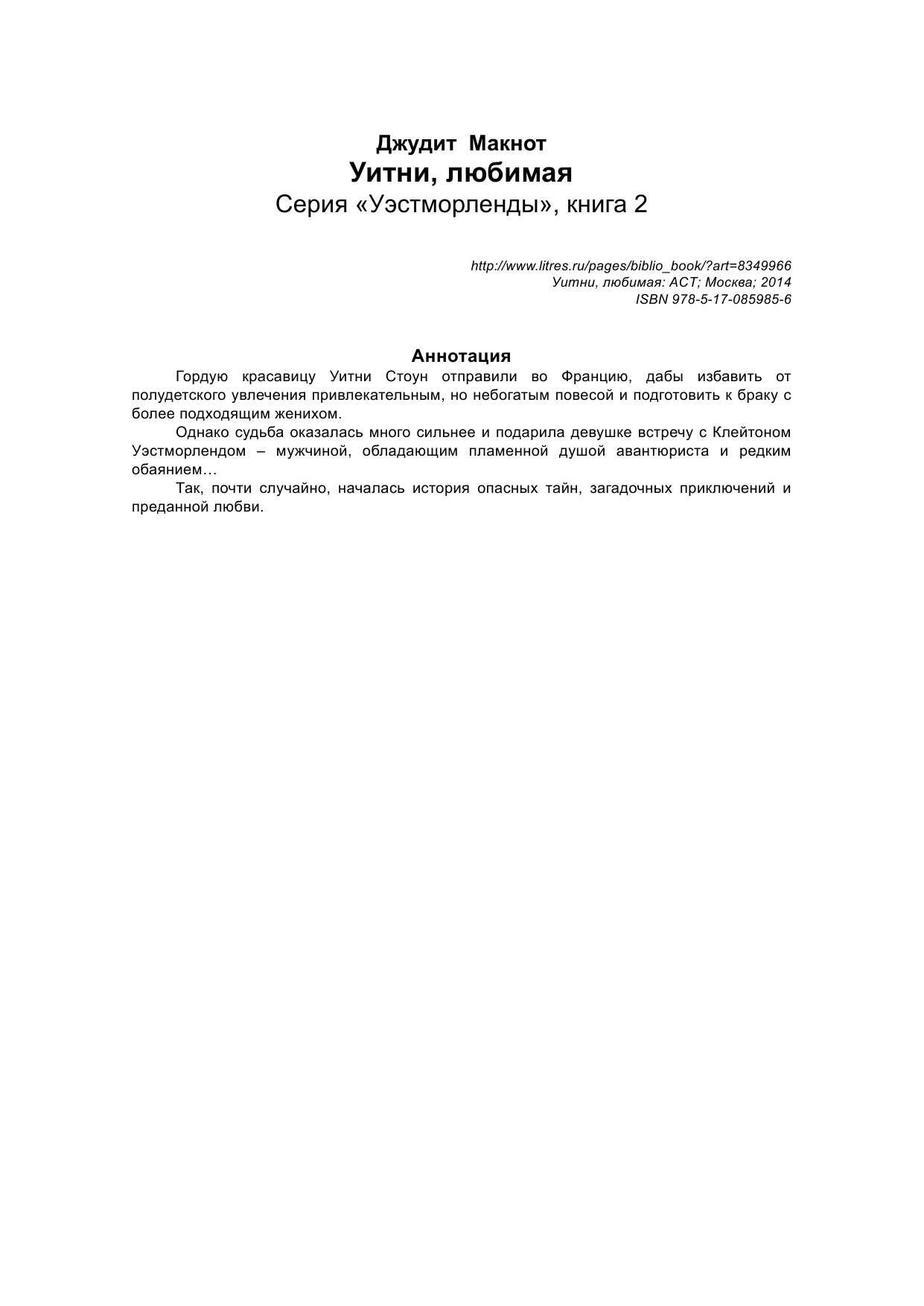 Макнот Джудит Уитни, любимая - страница 2