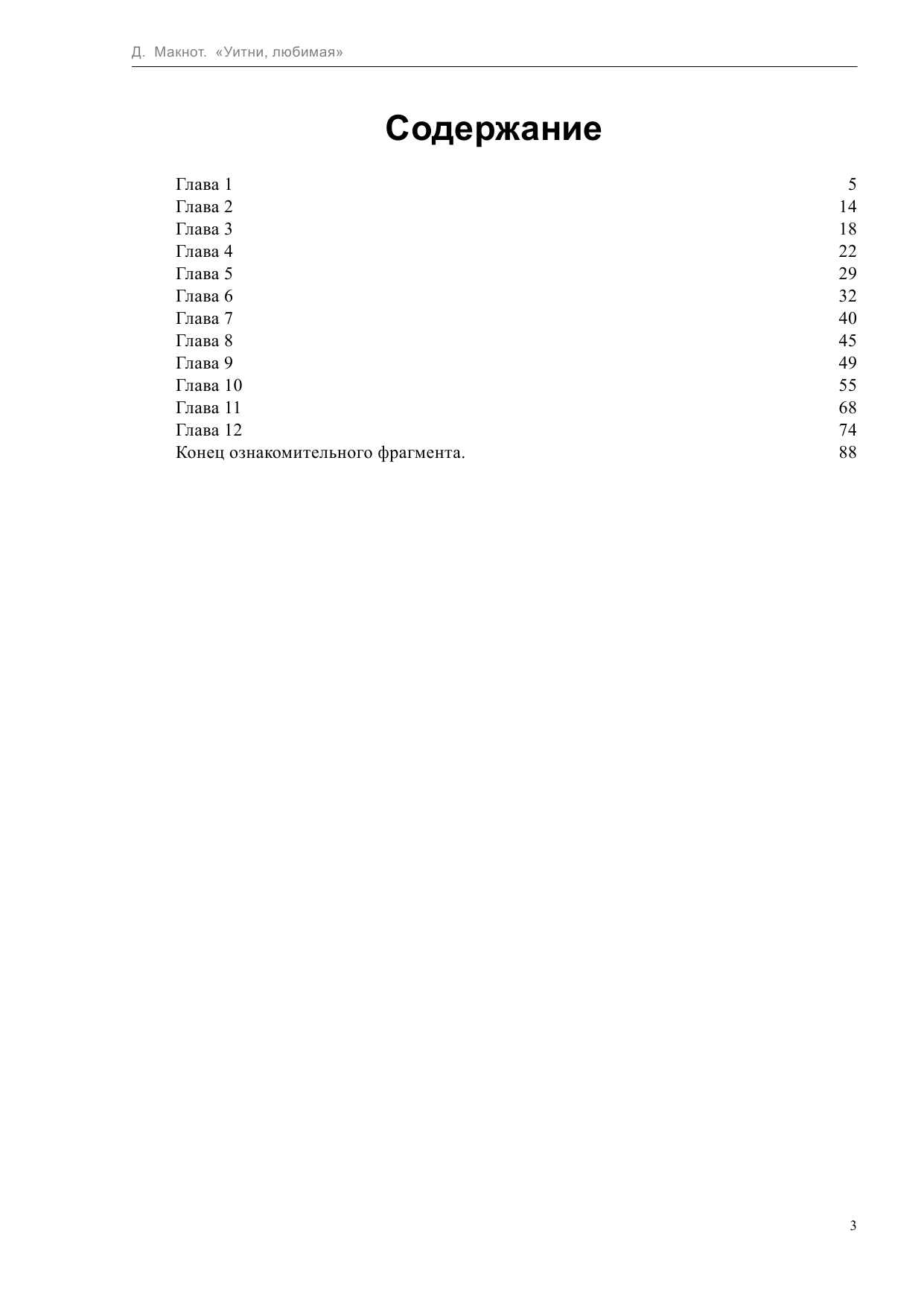 Макнот Джудит Уитни, любимая - страница 3