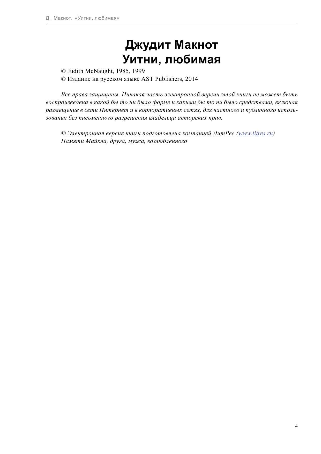 Макнот Джудит Уитни, любимая - страница 4