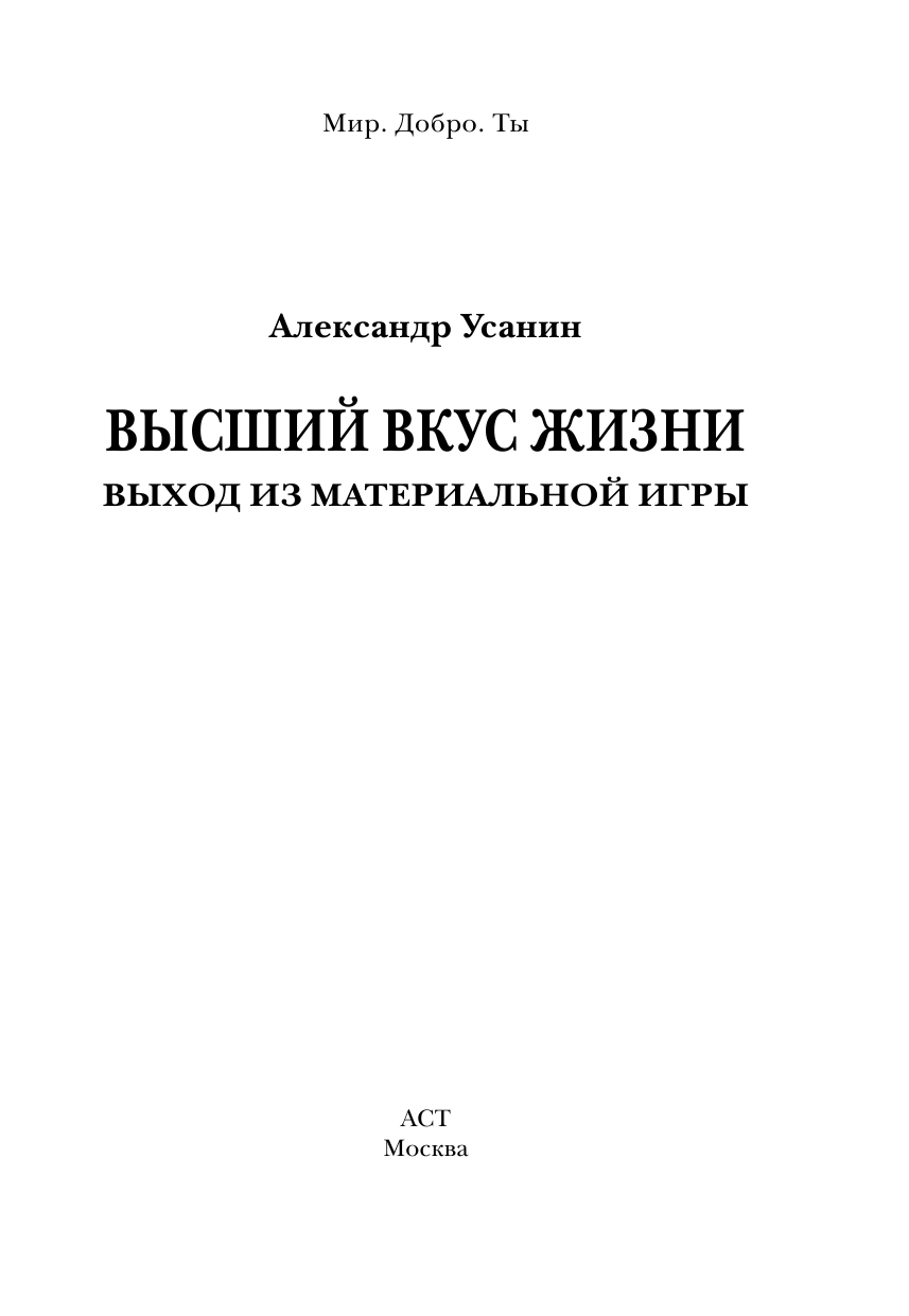 Усанин Александр Евгеньевич Высший вкус жизни. Выход из материальной игры - страница 1