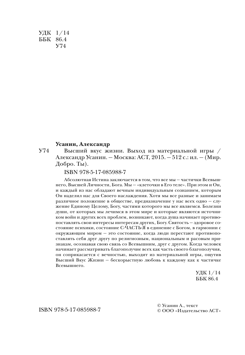 Усанин Александр Евгеньевич Высший вкус жизни. Выход из материальной игры - страница 2