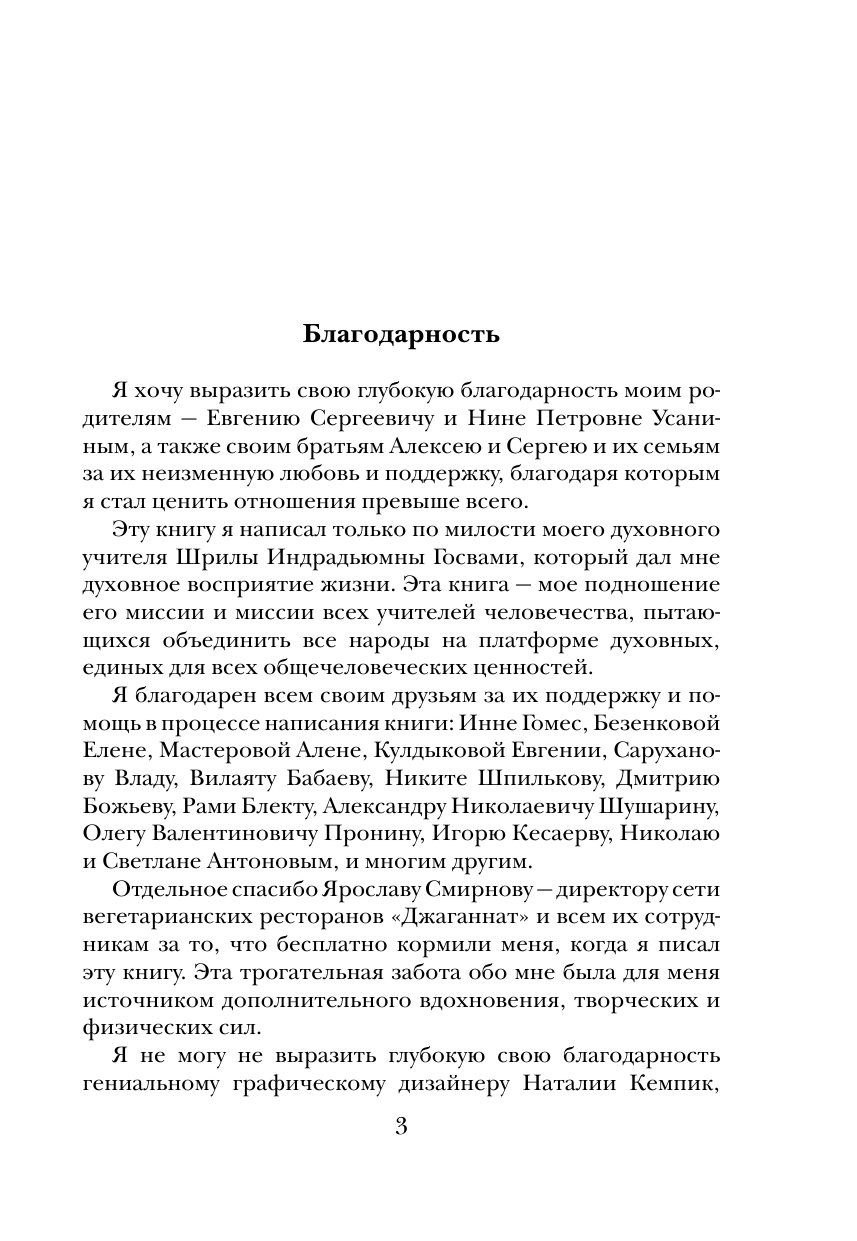 Усанин Александр Евгеньевич Высший вкус жизни. Выход из материальной игры - страница 3