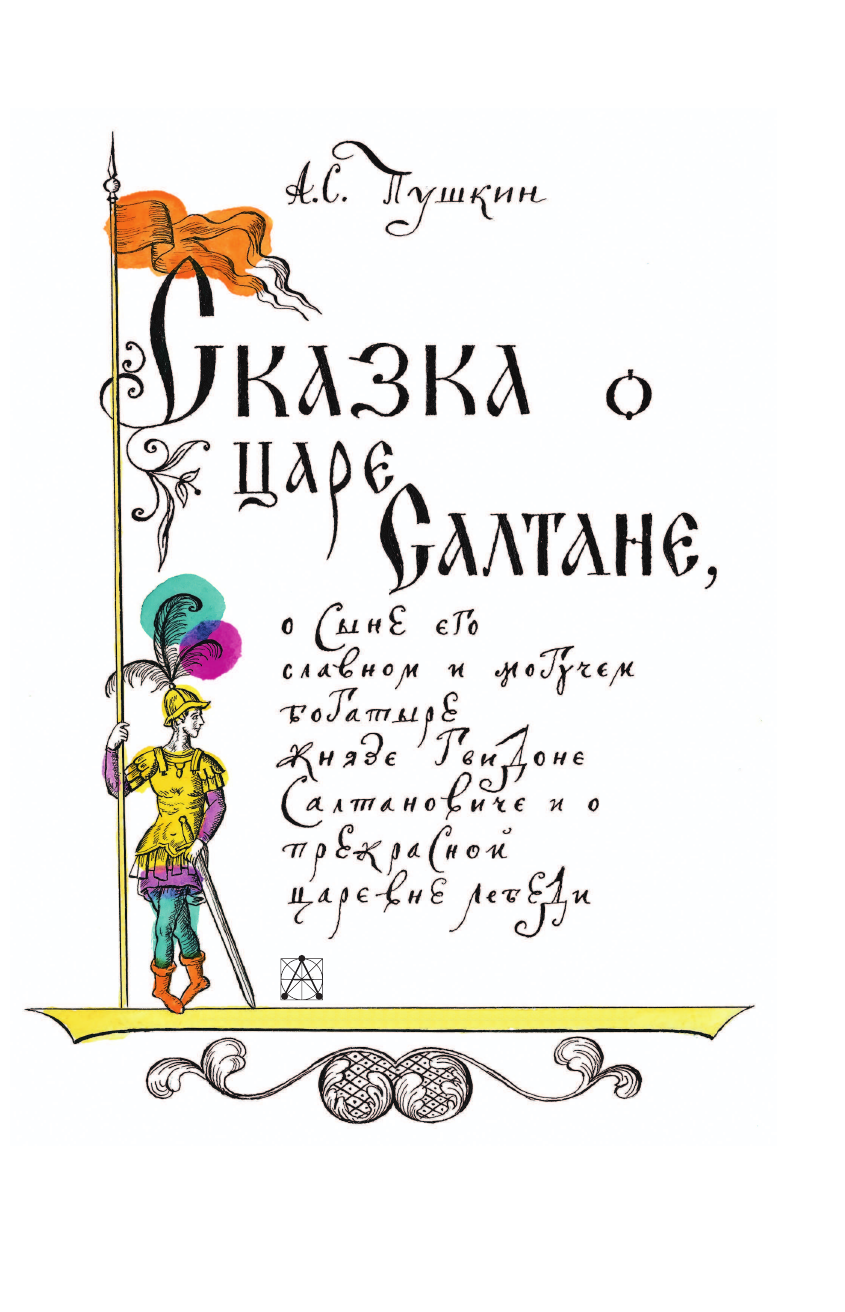  Сказка о царе Салтане - страница 4