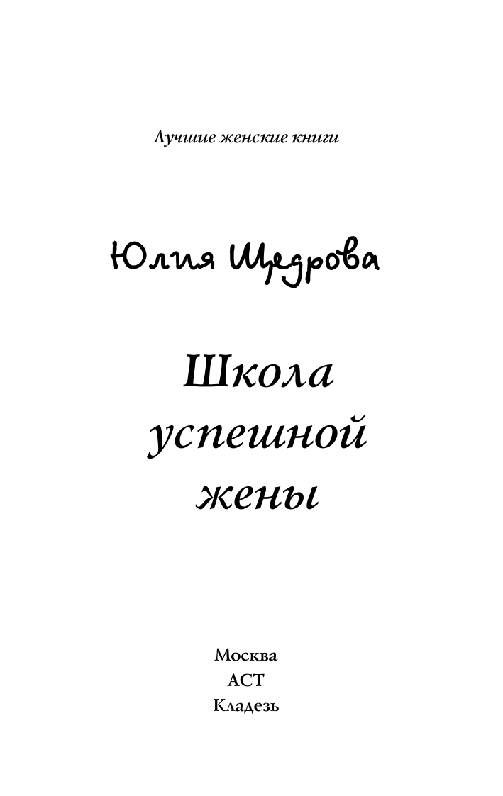 Щедрова Ю. В. Школа успешной жены - страница 1