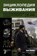 Энциклопедия выживания. Опыт элитных подразделений спецназа в экстремальных ситуациях