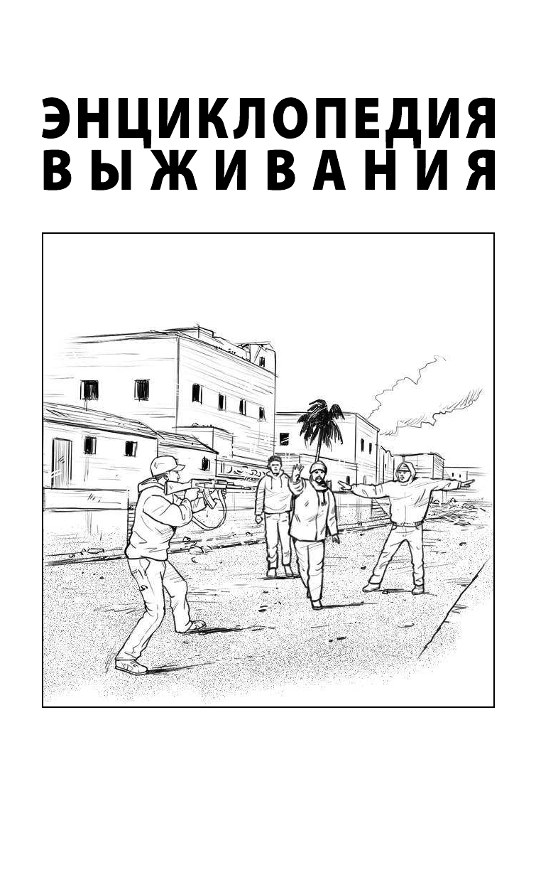 <не указано> Энциклопедия выживания. Опыт элитных подразделений спецназа в экстремальных ситуациях - страница 2