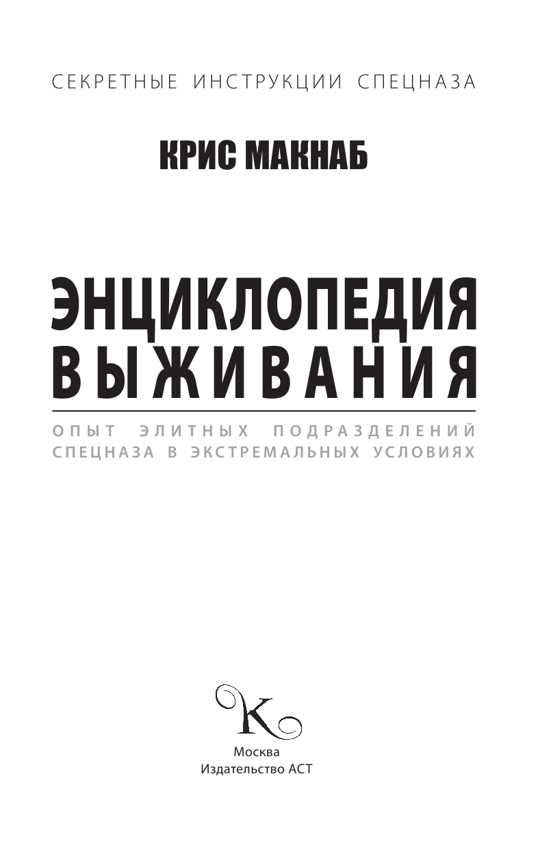 <не указано> Энциклопедия выживания. Опыт элитных подразделений спецназа в экстремальных ситуациях - страница 4