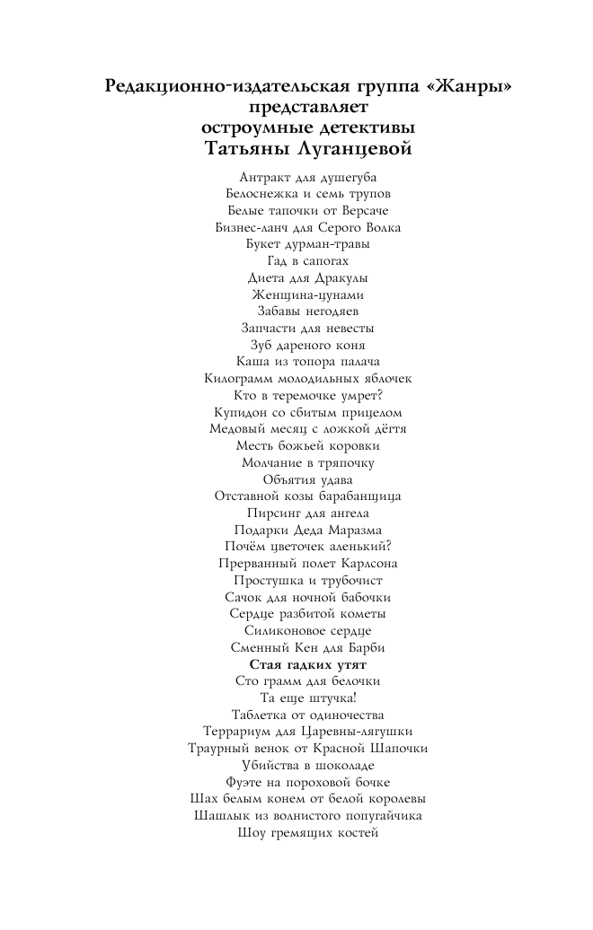 Луганцева Татьяна Игоревна Стая гадких утят - страница 2