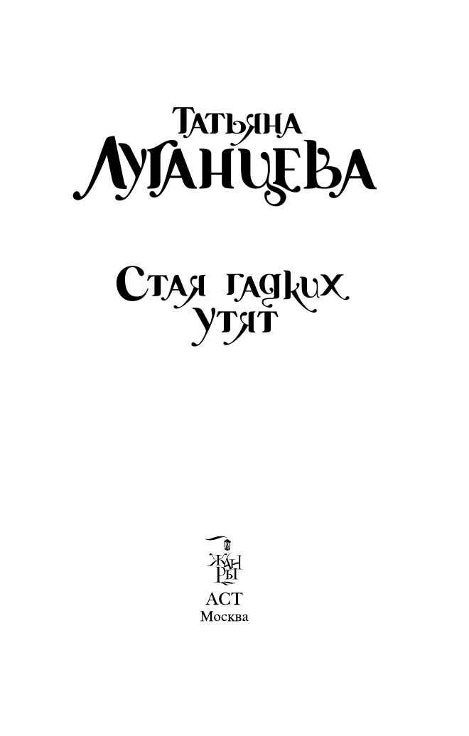 Луганцева Татьяна Игоревна Стая гадких утят - страница 3