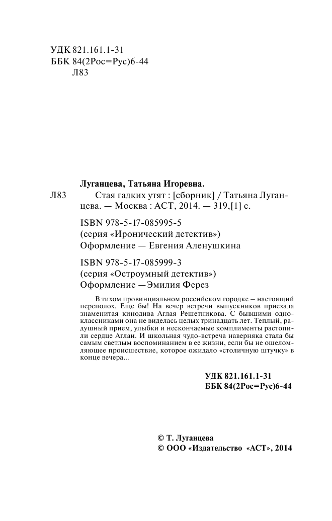 Луганцева Татьяна Игоревна Стая гадких утят - страница 4