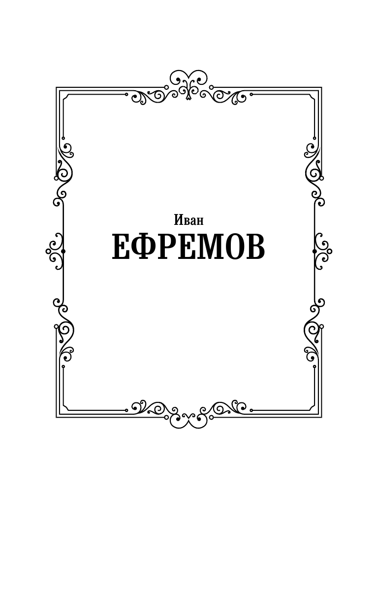 Ефремов Иван Антонович Туманность Андромеды. Звездные корабли - страница 2
