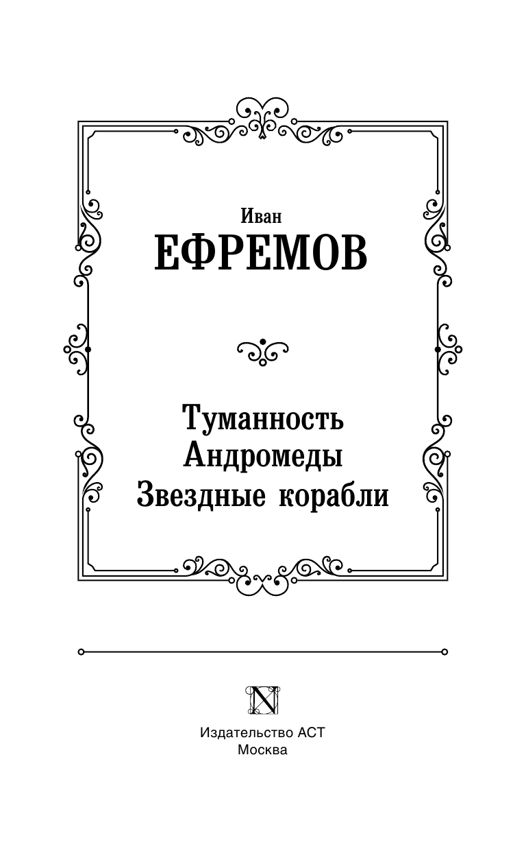 Ефремов Иван Антонович Туманность Андромеды. Звездные корабли - страница 4