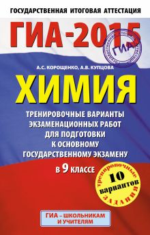 ГИА-2015. Химия. (84х108/32) Тренировочные варианты экзаменационных работ для для подготовки к основному государственному экзамену. 9 класс